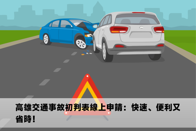 高雄交通事故初判表線上申請：快速、便利又省時！