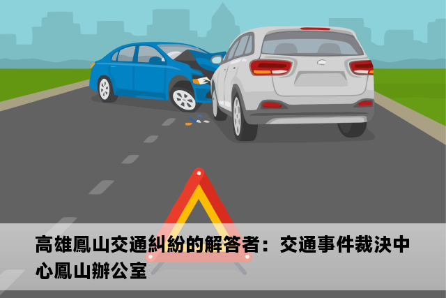 高雄鳳山交通糾紛的解答者：交通事件裁決中心鳳山辦公室