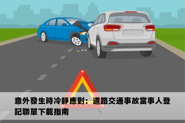 意外發生時冷靜應對：道路交通事故當事人登記聯單下載指南