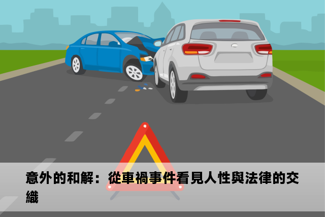 意外的和解：從車禍事件看見人性與法律的交織