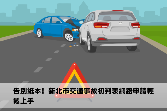 告別紙本！新北市交通事故初判表網路申請輕鬆上手