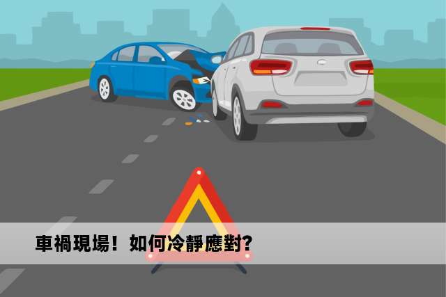 車禍現場！如何冷靜應對？