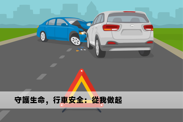 守護生命，行車安全：從我做起