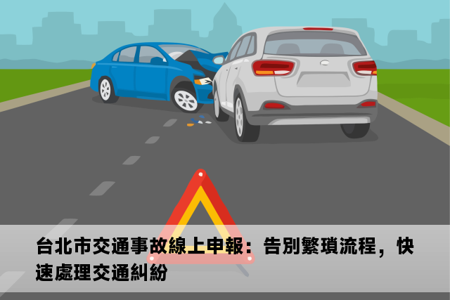 台北市交通事故線上申報：告別繁瑣流程，快速處理交通糾紛