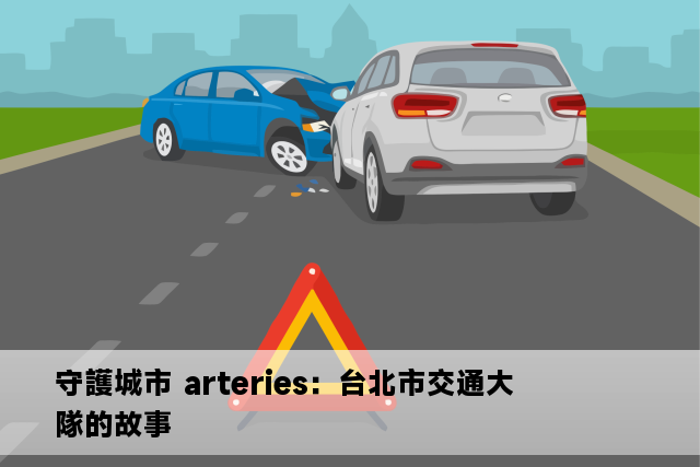 守護城市 arteries：台北市交通大隊的故事