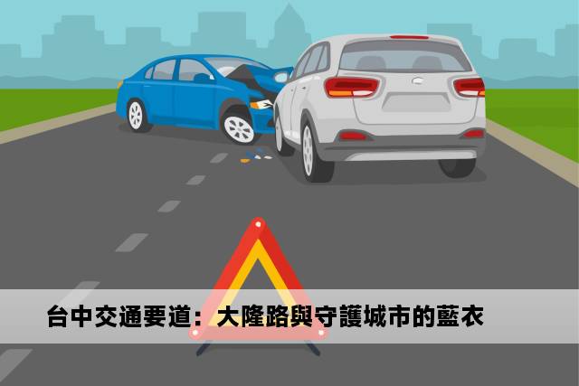 台中交通要道：大隆路與守護城市的藍衣