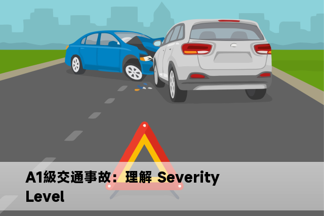 A1級交通事故：理解 Severity Level 