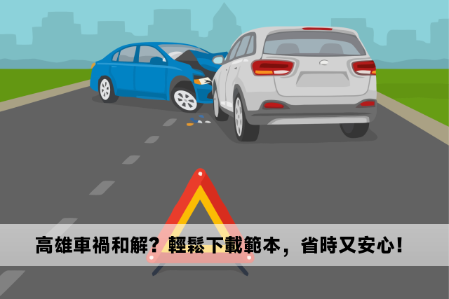 高雄車禍和解？輕鬆下載範本，省時又安心！