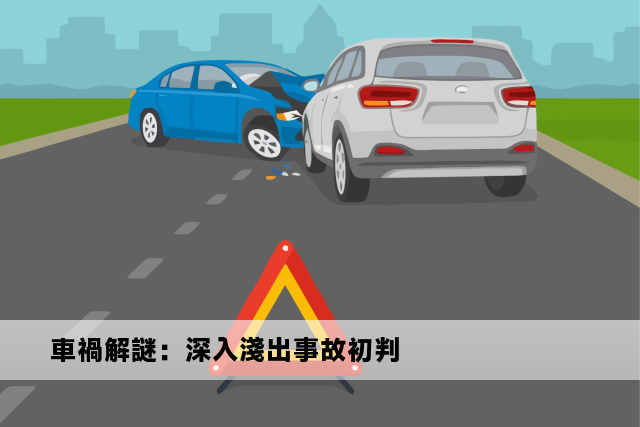 車禍解謎：深入淺出事故初判