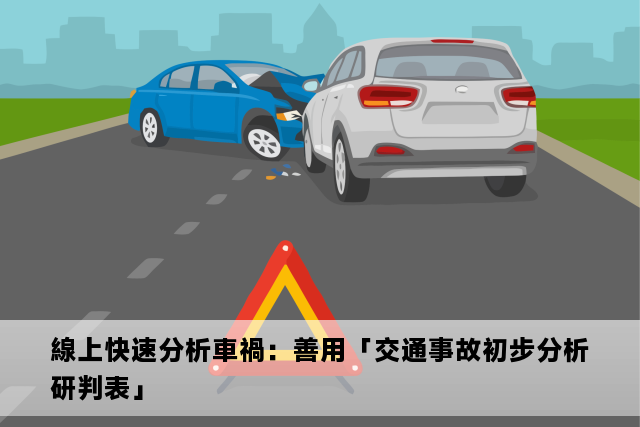 線上快速分析車禍：善用「交通事故初步分析研判表」