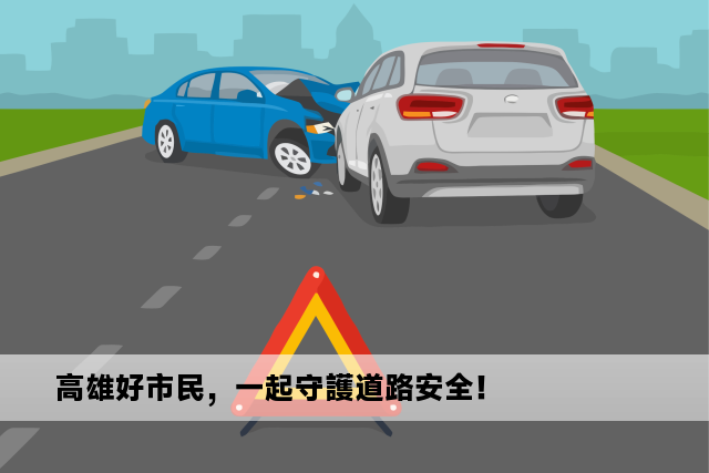 高雄好市民，一起守護道路安全！