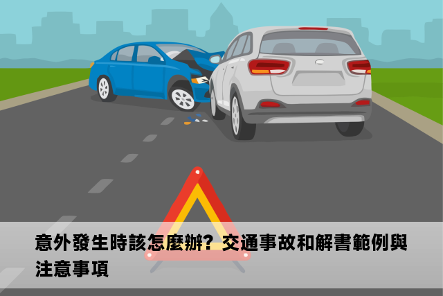 意外發生時該怎麼辦？交通事故和解書範例與注意事項