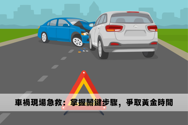 車禍現場急救：掌握關鍵步驟，爭取黃金時間