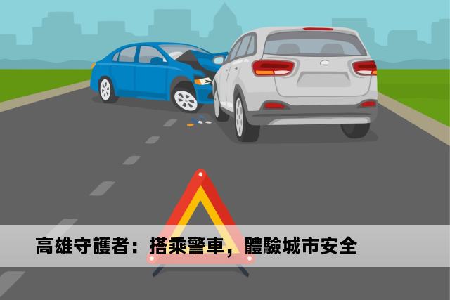 高雄守護者：搭乘警車，體驗城市安全