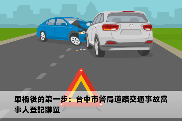 車禍後的第一步：台中市警局道路交通事故當事人登記聯單