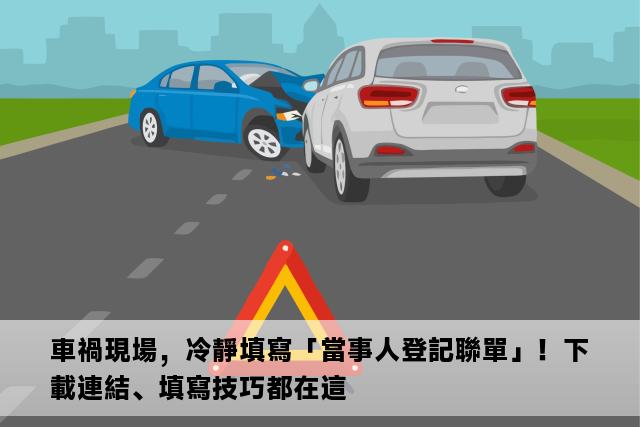 車禍現場，冷靜填寫「當事人登記聯單」！下載連結、填寫技巧都在這