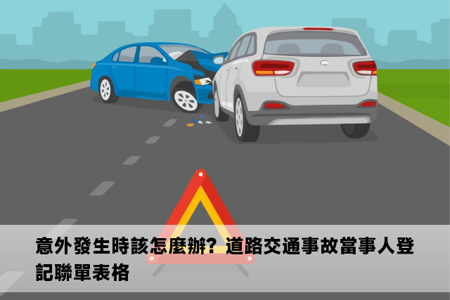 意外發生時該怎麼辦？道路交通事故當事人登記聯單表格