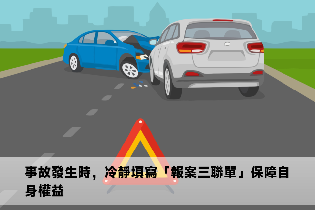 事故發生時，冷靜填寫「報案三聯單」保障自身權益