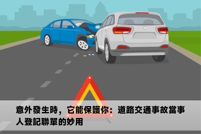 意外發生時，它能保護你：道路交通事故當事人登記聯單的妙用