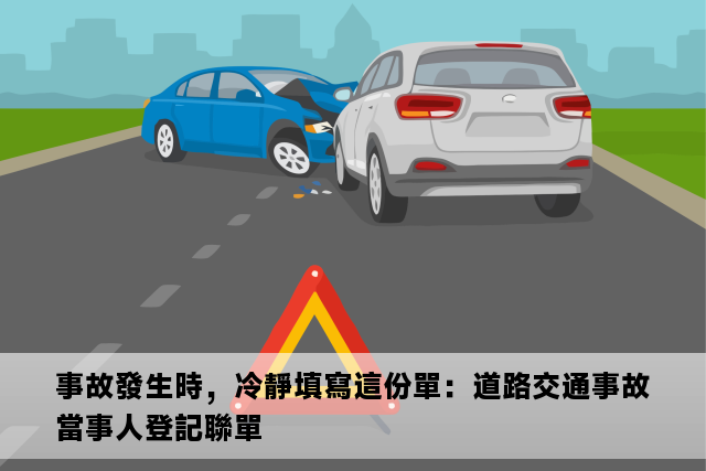 事故發生時，冷靜填寫這份單：道路交通事故當事人登記聯單