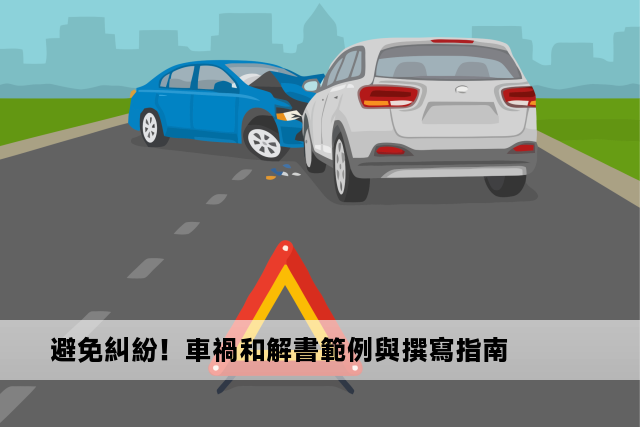 避免糾紛！車禍和解書範例與撰寫指南