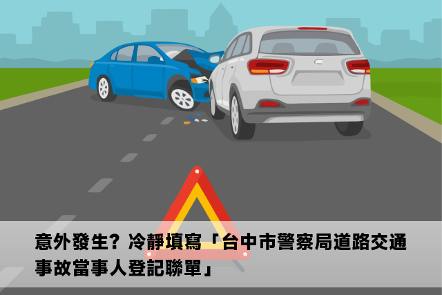 意外發生？冷靜填寫「台中市警察局道路交通事故當事人登記聯單」