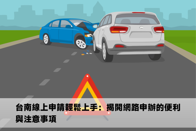 台南線上申請輕鬆上手：揭開網路申辦的便利與注意事項