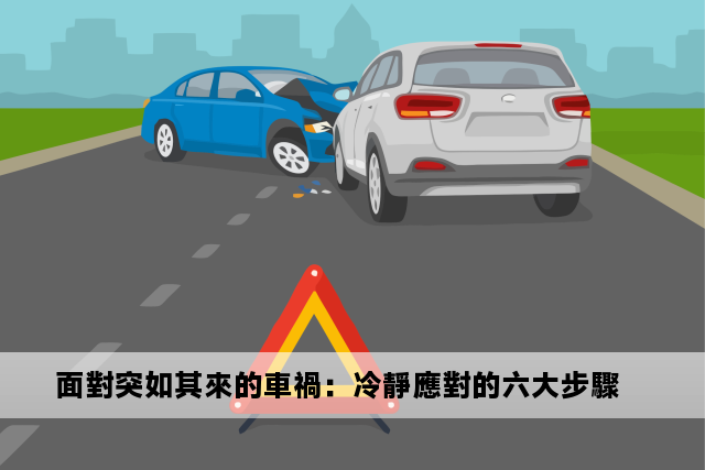 面對突如其來的車禍：冷靜應對的六大步驟