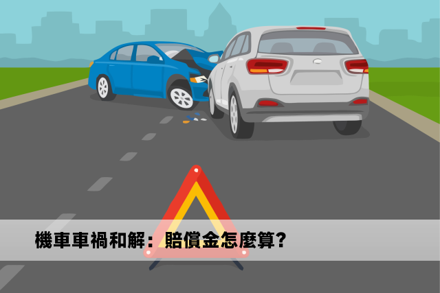 機車車禍和解：賠償金怎麼算？