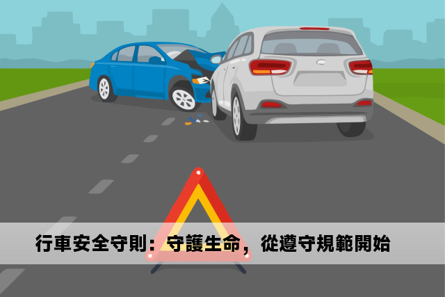 行車安全守則：守護生命，從遵守規範開始