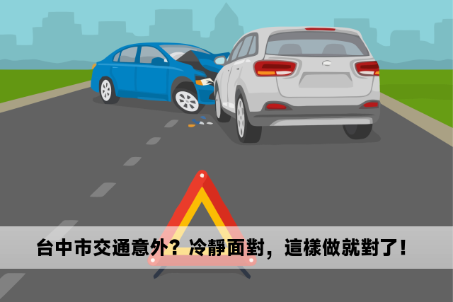 台中市交通意外？冷靜面對，這樣做就對了！