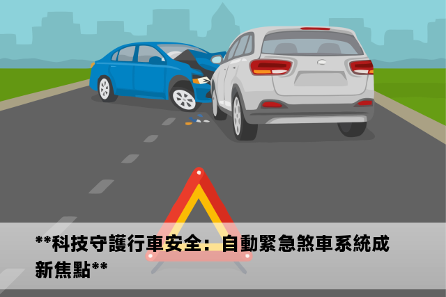 **科技守護行車安全：自動緊急煞車系統成新焦點**