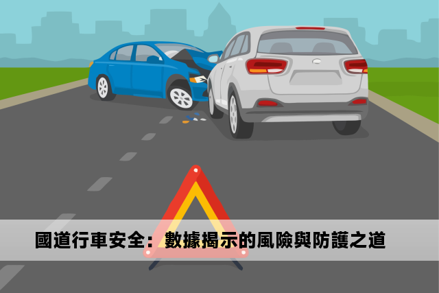 國道行車安全：數據揭示的風險與防護之道