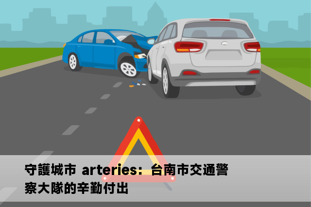 守護城市 arteries：台南市交通警察大隊的辛勤付出