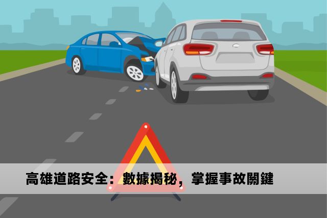 高雄道路安全：數據揭秘，掌握事故關鍵