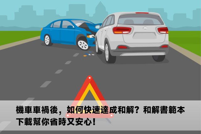 機車車禍後，如何快速達成和解？和解書範本下載幫你省時又安心！