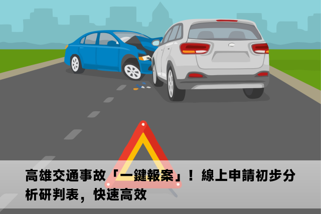 高雄交通事故「一鍵報案」！線上申請初步分析研判表，快速高效