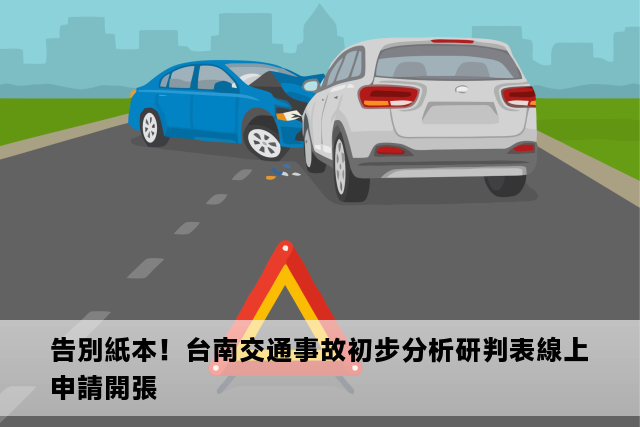 告別紙本！台南交通事故初步分析研判表線上申請開張 