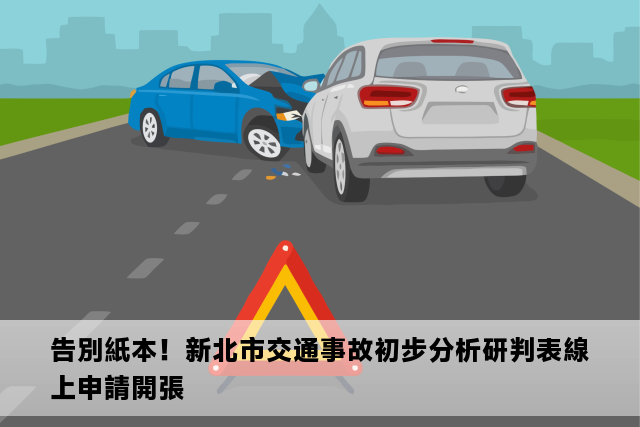 告別紙本！新北市交通事故初步分析研判表線上申請開張