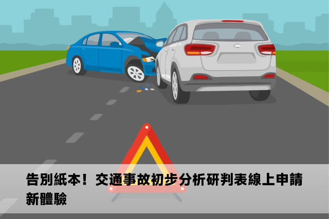 告別紙本！交通事故初步分析研判表線上申請新體驗
