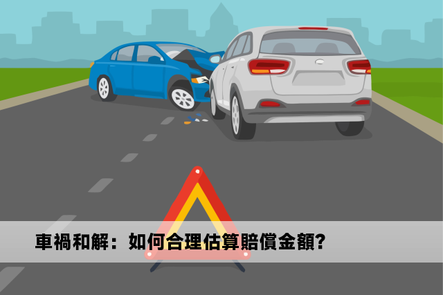 車禍和解：如何合理估算賠償金額？